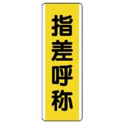 810-50 [ユニット 短冊型標識 指差呼称・エコユニボード・360X120]