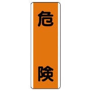 810-60 [ユニット 短冊型標識 危険・エコユニボード・360X120]