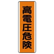 810-61 [ユニット 短冊型標識 高電圧危険・エコユニボード・360X120]
