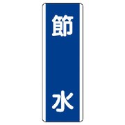 810-84 [ユニット 短冊型標識 節水・エコユニボード・360X120]