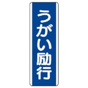 810-86 [ユニット 短冊型標識 うがい励行・エコユニボード・360X120]
