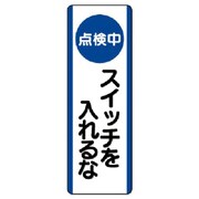 810-90 [ユニット 短冊型標識(点検中)スイッチを入れ…エコユニボード・360X120]