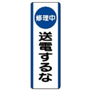 810-92 [ユニット 短冊型標識(修理中)送電するな・エコユニボード・360X120]