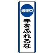 810-93 [ユニット 短冊型標識(修理中)手をふれるな・エコユニボード・360X120]