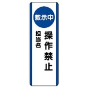 810-95 [ユニット 短冊型標識(教示中)操作禁止・エコユニボード・360X120]