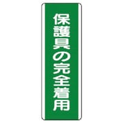 811-13 [ユニット 短冊型標識 保護具の完全着用・エコユニボード・360X120]