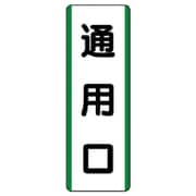 811-22 [ユニット 短冊型標識 通用口・エコユニボード・360X120]