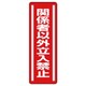 812-04 [ユニット 短冊型ステッカー縦型 関係者以外立入・5枚組・360X120]