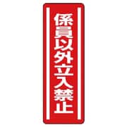 812-05 [ユニット 短冊型ステッカー縦型 係員以外立入禁・5枚組・360X120]
