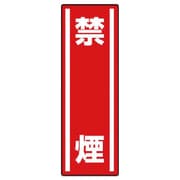 812-09 [ユニット 短冊型ステッカー 禁煙(5枚組)・5枚組・360X120]