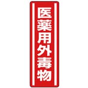 812-13 [ユニット 短冊型ステッカー 医薬用外毒物]
