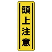 812-15 [ユニット 短冊型ステッカー縦型 頭上注意・5枚組・360X120]