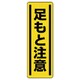 812-16 [ユニット 短冊型ステッカー縦型 足もと注意・5枚組・360X120]