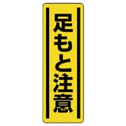 812-16 [ユニット 短冊型ステッカー縦型 足もと注意・5枚組・360X120]