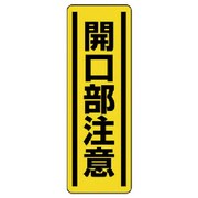 812-17 [ユニット 短冊型ステッカー縦型 開口部注意・5枚組・360X120]