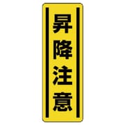 812-18 [ユニット 短冊型ステッカー縦型 昇降注意・5枚組・360X120]