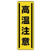 812-19 [ユニット 短冊型ステッカー縦型 高温注意・5枚組・360X120]