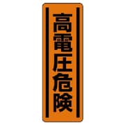 812-25 [ユニット 短冊型ステッカー縦型 高電圧危険・5枚組・360X120]