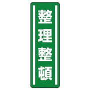 812-40 [ユニット 短冊型ステッカー縦型 整理整頓・5枚組・360X120]
