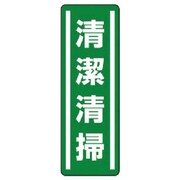 812-41 [ユニット 短冊型ステッカー縦型 清潔清掃・5枚組・360X120]