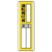 813-13 [ユニット 短冊型指名標識 ○○運転責任者・エコユニボード・360X120]