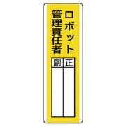 813-14 [ユニット 短冊型指名標識 ロボット管理責任・エコユニボード・360X120]