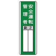 813-29 [ユニット 短冊型指名標識 安全運転管理者・エコユニボード・360X120]