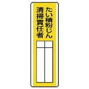 813-30 [ユニット 短冊型指名標識 たい積粉じん清掃責任・エコユニボード・360X120]