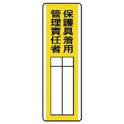 813-31 [ユニット 短冊型指名標識 保護具着用管理責任者・エコユニボード・360X120]
