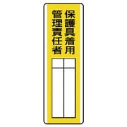813-31 [ユニット 短冊型指名標識 保護具着用管理責任者・エコユニボード・360X120]