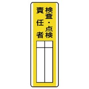 813-32 [ユニット 短冊型指名標識 検査・点検責任者・エコユニボード・360X120]