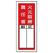 813-41 [ユニット ステッカー製指名標識 火元取締責任者・10枚組・200X80]