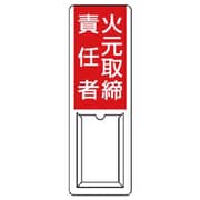 813-50A [ユニット 差込式指名標識 火元取締責任者・ペット樹脂・360X120]