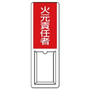813-51A [ユニット 差込式指名標識 火元責任者・ペット樹脂・360X120]