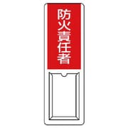 813-52A [ユニット 差込式指名標識 防火責任者・ペット樹脂・360X120]