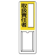 813-53A [ユニット 差込式指名標識 取扱責任者・ペット樹脂・360X120]