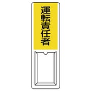 813-54A [ユニット 差込式指名標識 運転責任者・ペット樹脂・360X120]