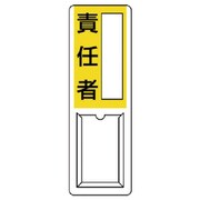 813-55A [ユニット 差込式指名標識 責任者・ペット樹脂・360X120]