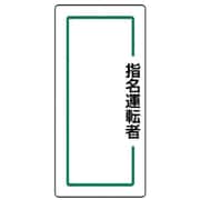 813-70 [ユニット マグネット指名標識 指名運転者縦・ゴムマグネット・170X80]