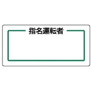 813-71 [ユニット マグネット指名標識 指名運転者横・ゴムマグネット・80X170]