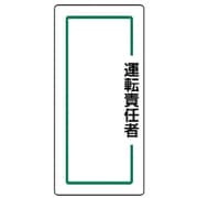 813-72 [ユニット マグネット指名標識 運転責任者・ゴムマグネット・170X80]