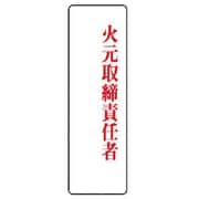 813-75 [ユニット 指名標識 火元取締責任者・アクリル・200X60]