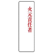 813-76 [ユニット 指名標識 火元責任者アクリル・200X60]