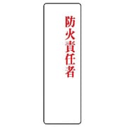 813-77 [ユニット 指名標識 防火責任者・アクリル・200X60]