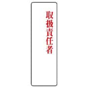 813-78 [ユニット 指名標識 取扱責任者・アクリル・200X60]