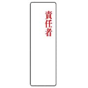 813-79 [ユニット 指名標識 責任者・アクリル・200X60X2厚]