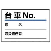 813-90 [ユニット 台車指名標識 台車NO.・エコユニボード・100X150]