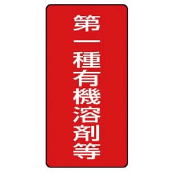 814-45 [ユニット 有機溶剤標識 第一種有機溶剤等 大・5枚組・300X150]