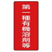 814-45 [ユニット 有機溶剤標識 第一種有機溶剤等 大・5枚組・300X150]