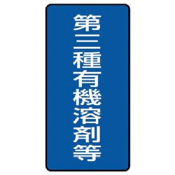 814-52 [ユニット 有機溶剤標識 第三種有機溶剤等 小・10枚組・100X50]